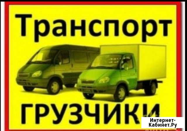 Грузоперевозки.Северск,Томск.Грузчики, вывоз строи Северск - изображение 1