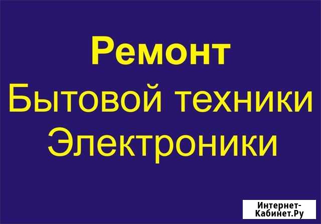 Ремонт бытовой техники и электроники Челябинск - изображение 1