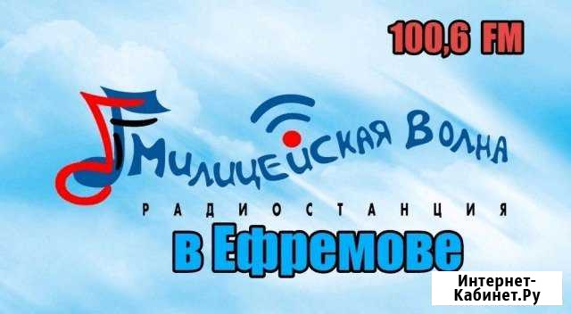 Реклама на радио Ефремов - изображение 1