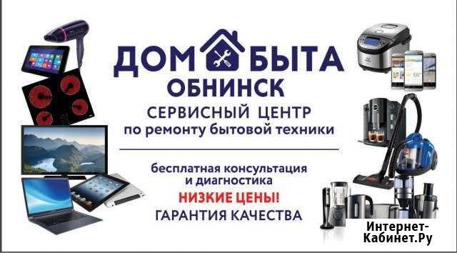 Ремонт бытавой и цифровой техники Обнинск - изображение 1