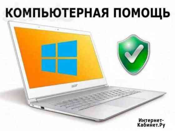 Ремонт Компьютеров и Ноутбуков. Выезд Бесплатно Псков