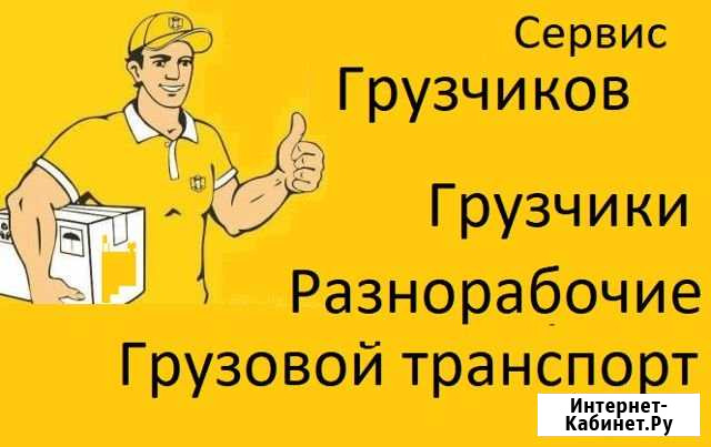 Грузоперевозки. Грузчики Благовещенск - изображение 1