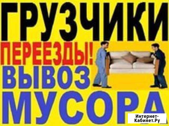 Грузчики, разнорабочие. Переезды Волгоград - изображение 1
