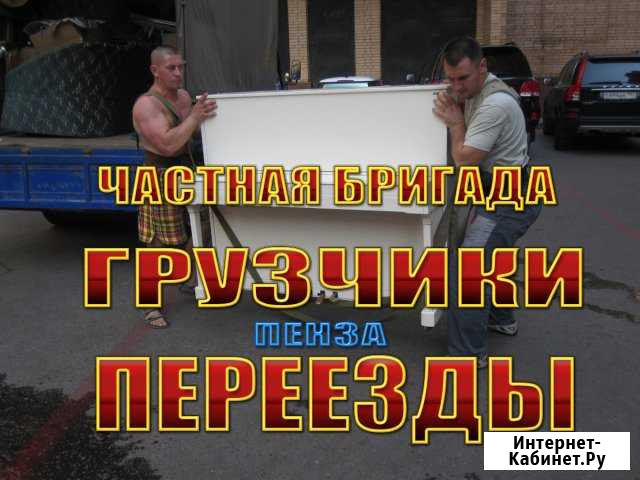 Грузчики Пенза - изображение 1