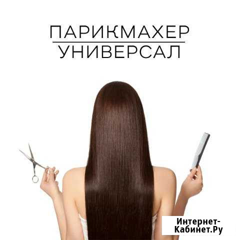 Парикмахер Железногорск Железногорск - изображение 1