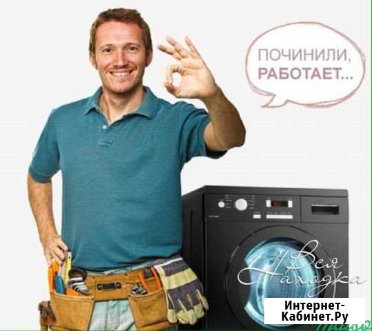 Ремонт стиральных машин Челябинск - изображение 1