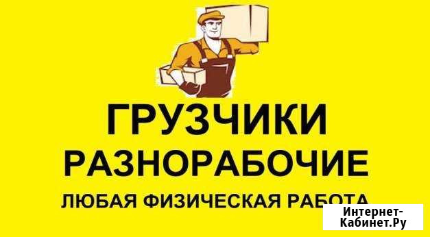 Грузчики разнорабочие в Кемерово Кемерово - изображение 1