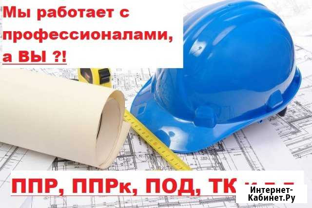 Разработка ппр, ппрк, пос, ТК, под, ппрв Калуга - изображение 1