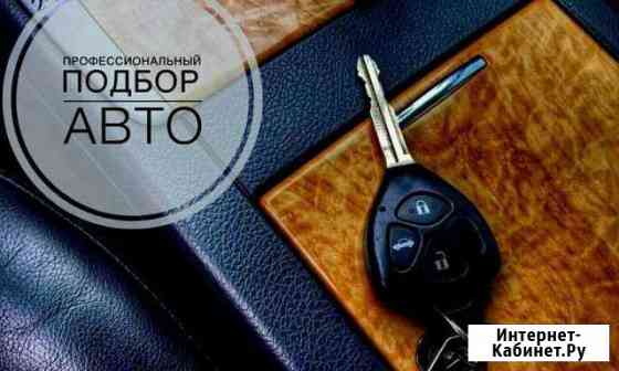 Помощь в покупке авто. Выезд Партизанск