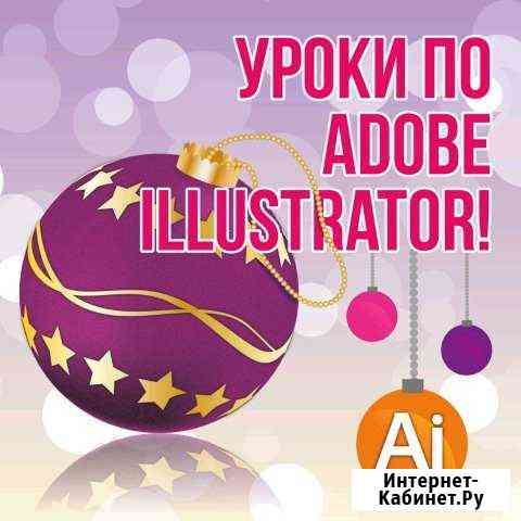 Репетитор по Иллюстратору (Adobe Illustrator CS6) Ростов-на-Дону