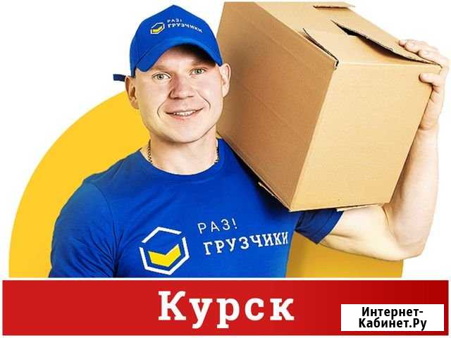 Грузчики Курск - изображение 1