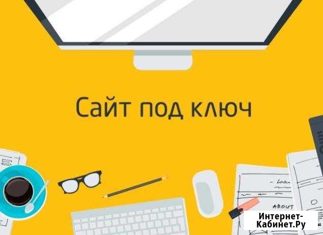 Сайт под ключ + настройка рекламы Санкт-Петербург - изображение 1