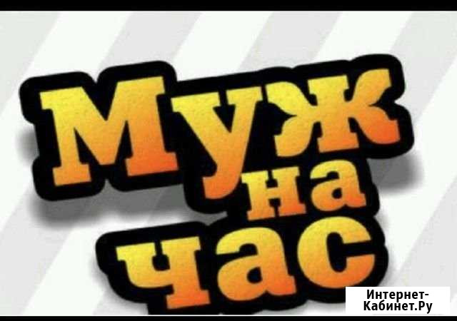 Муж на час. Электрик. Сантехник. Сборщик мебели Нижний Тагил - изображение 1