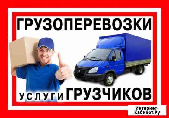 Грузоперевозки,грузчики Назарово