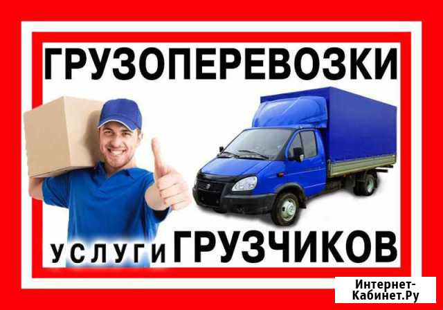 Грузоперевозки,грузчики Назарово - изображение 1