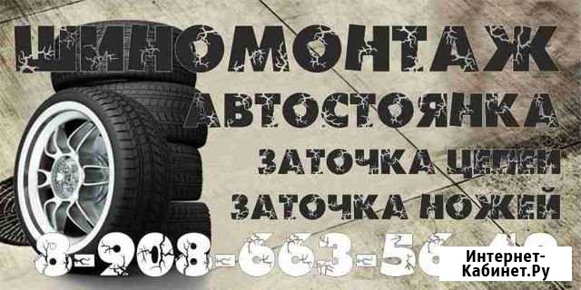 Шиномонтаж, автостоянка Черемхово - изображение 1