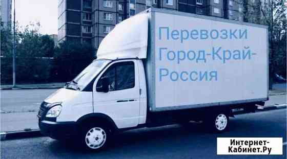 Грузо-Перевозки, Переезды:Квартирные, Офисные Белореченск
