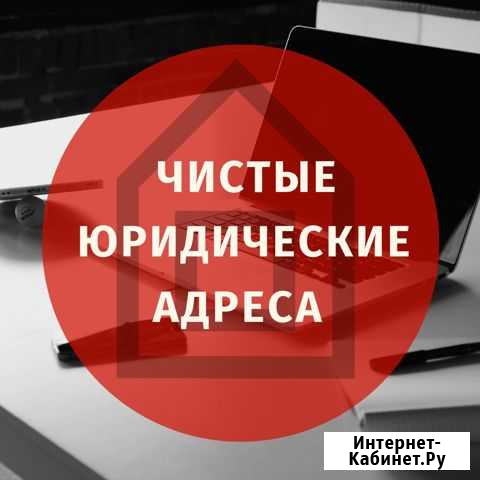 Надежный юр адрес в Краснодаре с обслуживанием Краснодар - изображение 1