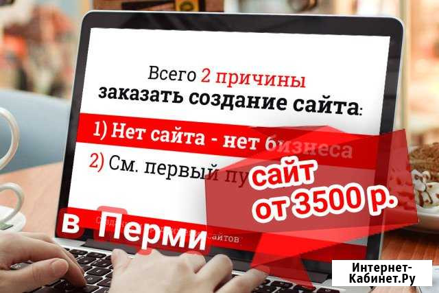 Создание сайтов Пермь - изображение 1