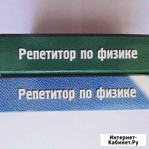 Репетитор по физике Белгород - изображение 1