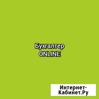 Бухгалтер для малого бизнеса Набережные Челны - изображение 1