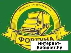Грузоперевозки Фортуна Сочи/межгород до 10т Сочи