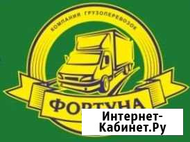 Грузоперевозки Фортуна Сочи/межгород до 10т Сочи - изображение 1