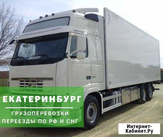 Грузоперевозки Екатеринбург - изображение 1