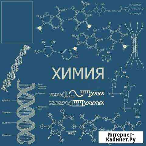 Репетитор по химии Ессентуки