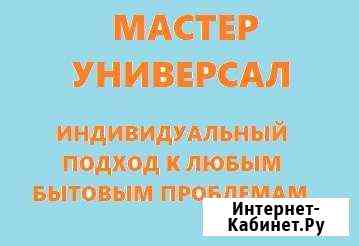 Мастер-универсал Будённовск