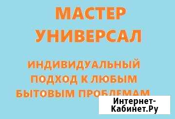 Мастер-универсал Будённовск - изображение 1