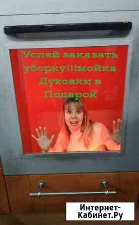 Уборка Квартир,Домов,Офисов,Школ,Мойка Окон.Лоджий Казань