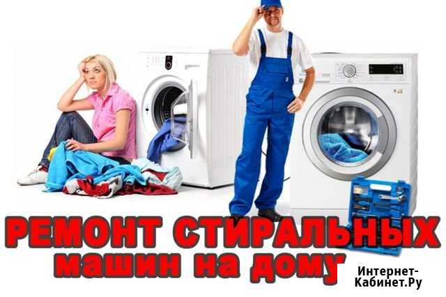 Ремонт стиральных машин Воронеж - изображение 1
