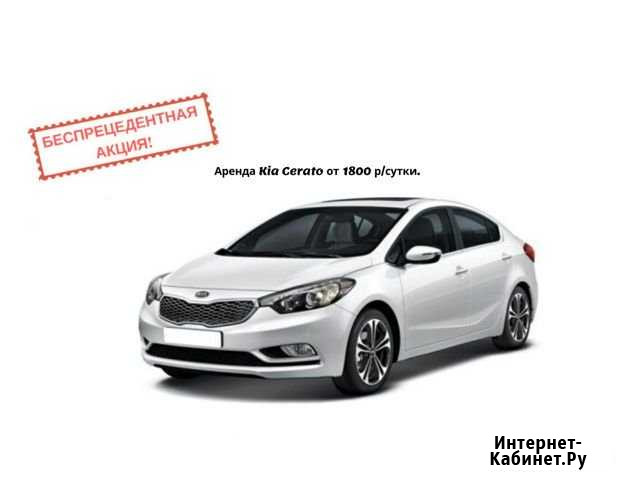 Аренда авто. Сдам в аренду Kia Cerato 2016 г.в Сургут - изображение 1