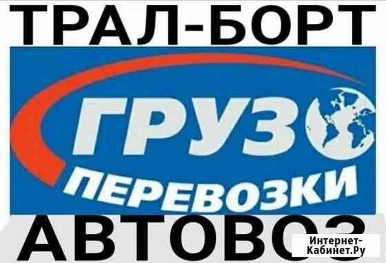 Возьму груз на Приморье на Трал-Борт-Автовоз-Фурой Барнаул