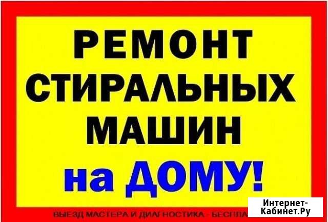 Ремонт стиральных машин Нижний Тагил - изображение 1