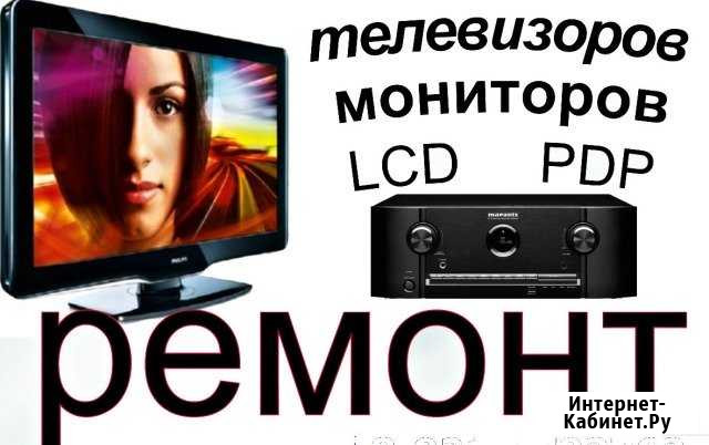 Ремонт телевизоров Петергофе, Кронштадте, Стрельне Ломоносов - изображение 1
