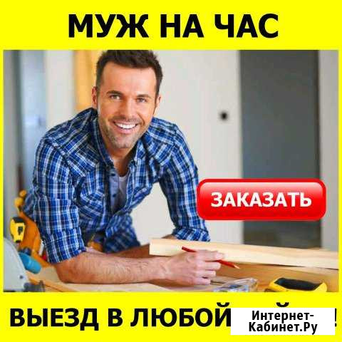 Муж на час Тюмень - изображение 1