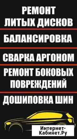 Шиномонтаж Ремонт дисков Ливны