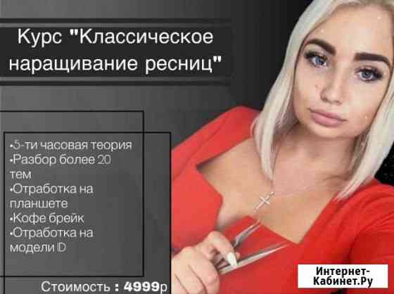 Обучение наращиванию ресниц Тула