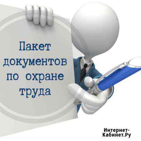 Охрана труда - прежде всего Домодедово