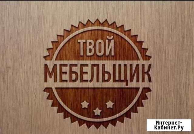 Сборка, разборка, (ремонт) мебели Екатеринбург - изображение 1