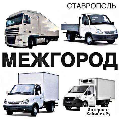 Грузоперевозки Ставрополь