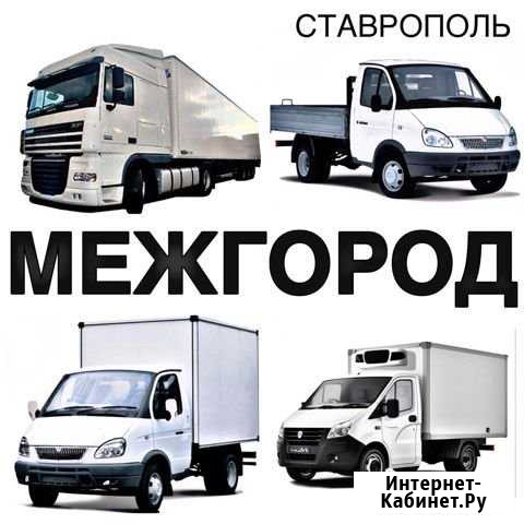 Грузоперевозки Ставрополь - изображение 1