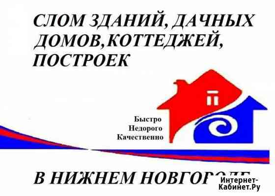 Демонтаж домов,строений Нижний Новгород