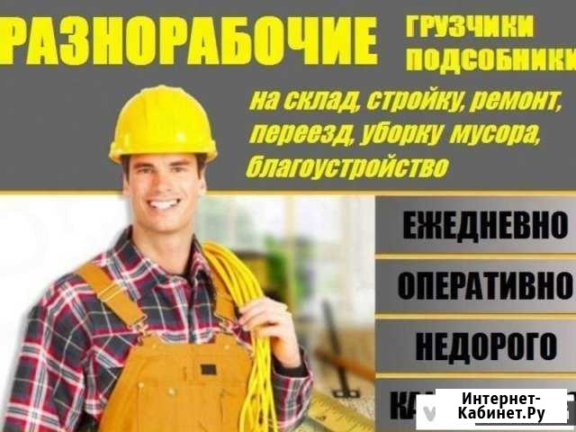 Разнорабочие 24 часа Ставрополь - изображение 1