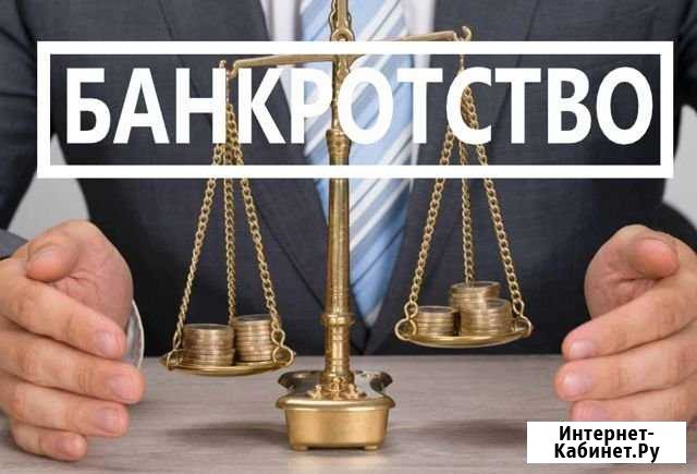 Банкротство граждан и юридических лиц Сочи - изображение 1