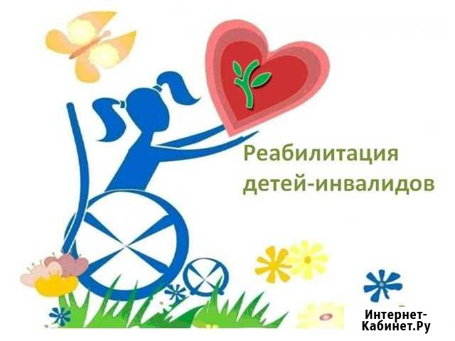 Комплексная реабилитация и абилитация детей Краснодар - изображение 1