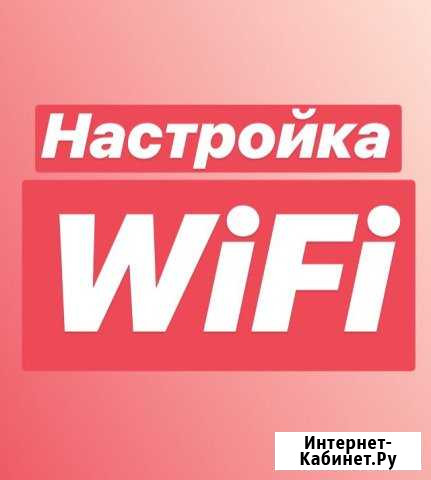 Настройка Wi-Fi Череповец - изображение 1