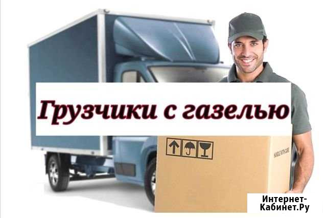 Переезды Грузчики Волжский Волгоградской области - изображение 1
